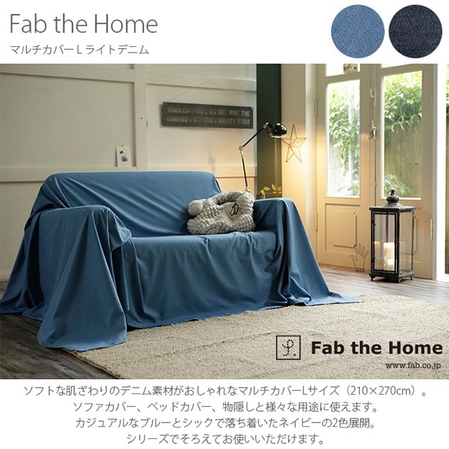 マルチカバー おしゃれ デニム ソファカバー ベッドカバー Fab the