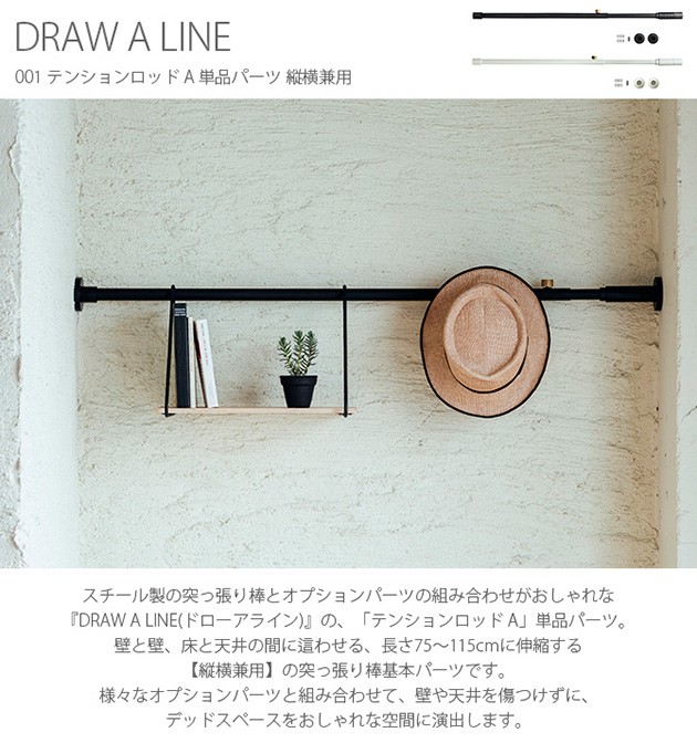 つっぱり棒 突っ張り棒 伸縮 おしゃれ モノトーン DRAW A LINE ドロー