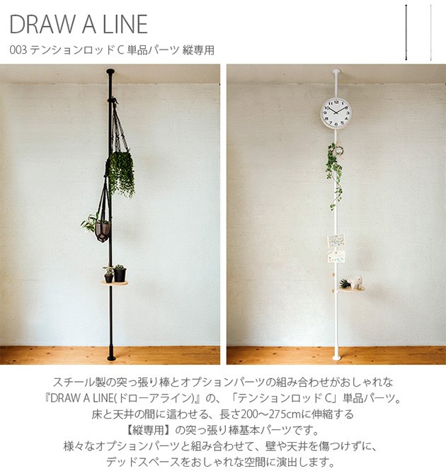 DRAW A LINE ドローアライン 003 テンションロッド C 単品パーツ 縦専用  つっぱり棒 突っ張り棒 伸縮 おしゃれ モノトーン 北欧 インダストリアル アイアン ツヤ消し インテリア  