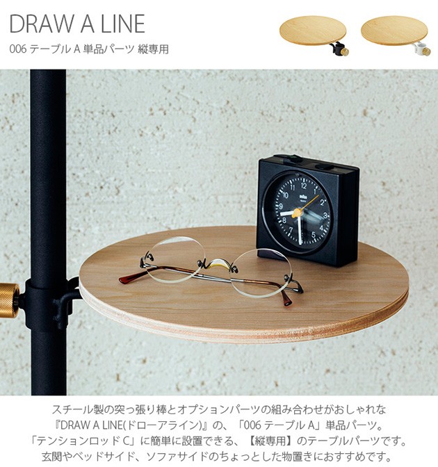 DRAW A LINE ドローアライン 006 テーブル A 単品パーツ 縦専用  つっぱり棒 突っ張り棒 伸縮 おしゃれ モノトーン 北欧 インダストリアル アイアン ツヤ消し インテリア  