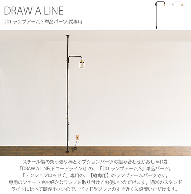 つっぱり棒 突っ張り棒 伸縮 おしゃれ モノトーン DRAW A LINE ドローアライン 201 ランプアーム S 単品パーツ 縦専用  :mga-2913:オシャレな収納 こどもと暮らし - 通販 - Yahoo!ショッピング