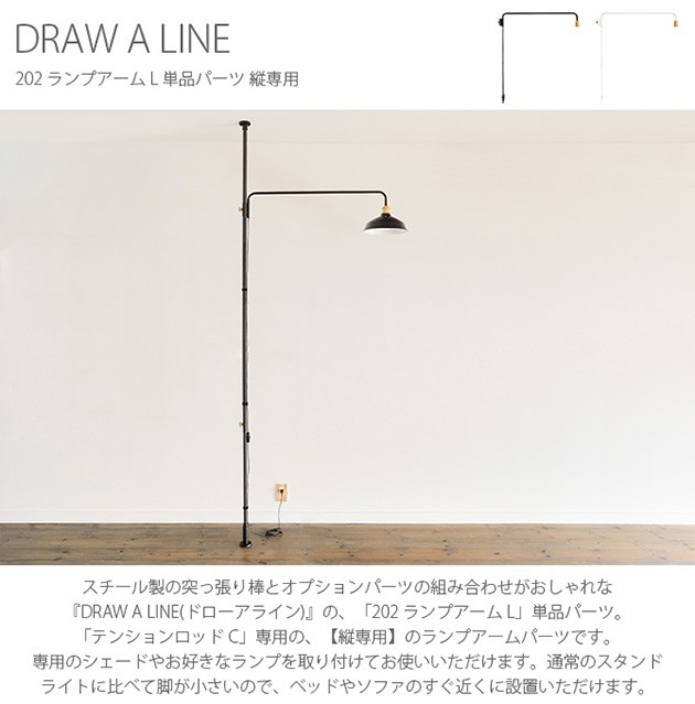 60 Off つっぱり棒 突っ張り棒 伸縮 おしゃれ モノトーン Draw A Line ドローアライン 2 ランプアーム L 単品パーツ 縦専用 最安値挑戦 Www Thedailyspud Com