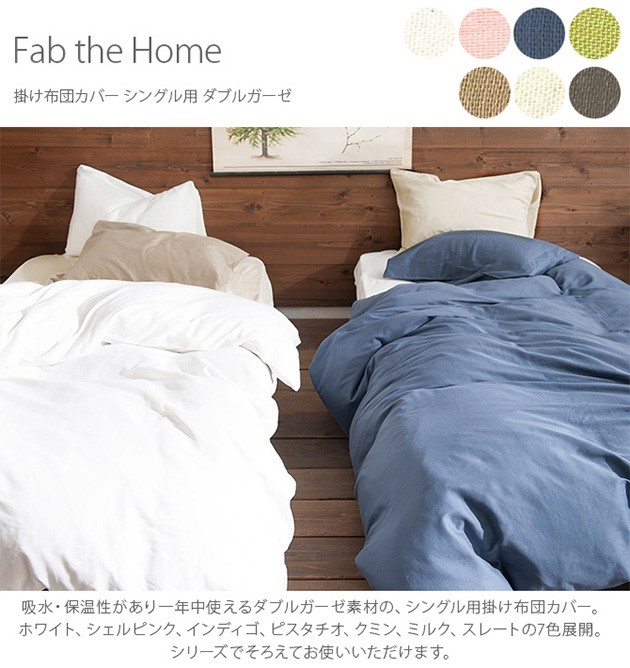 掛け布団カバー シングル おしゃれ 無地 ダブルガーゼ Fab the Home