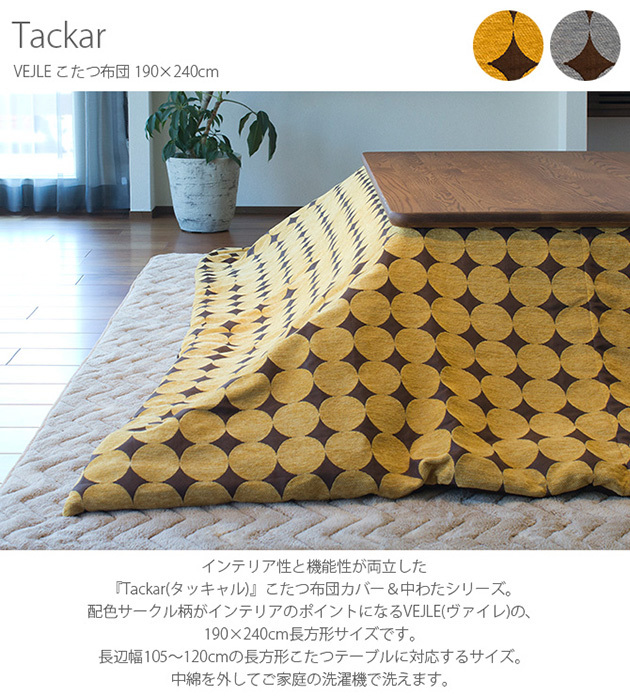 ⭐︎美品♪北欧風Tackar(タッキャル)洗えるこたつ布団⭐︎ ⭐︎美品♪北欧風Tackar(タッキャル)洗えるこたつ布団⭐︎