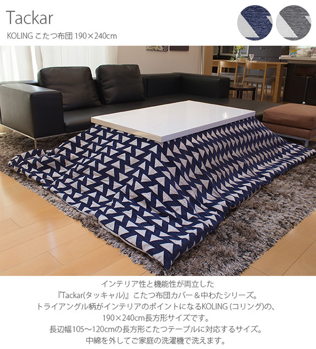⭐︎美品♪北欧風Tackar(タッキャル)洗えるこたつ布団⭐︎ こたつ布団 長方形 おしゃれ 北欧 マルチカバー Tackar タッキャル