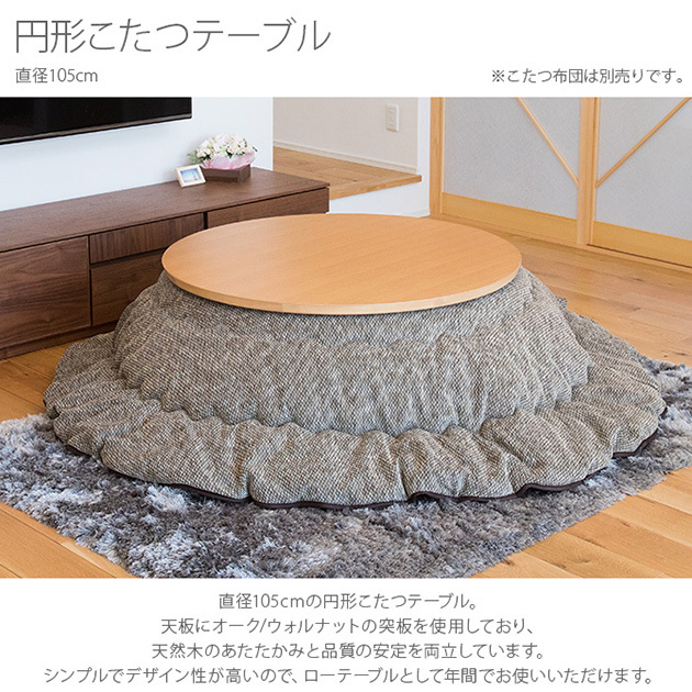 こたつ コタツ ローテーブル 円形 おしゃれ 円形こたつテーブル 直径