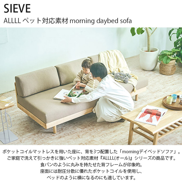 SIEVE シーヴ ALLLL ペット対応素材 morning daybed sofa ソファ ソファベッド ソファー 3人掛け 引っかきに強い ペット 北欧 おしゃれ アームレス 家具 