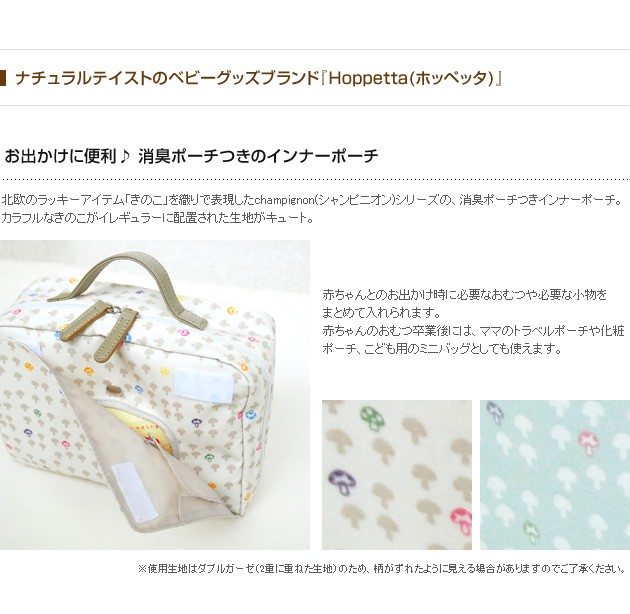 おむつポーチ Hoppetta ホッペッタ 消臭 Hoppetta ホッペッタ Champignon シャンピニオン インナーポーチ 消臭ポーチつき ラッピング対応 Buyee Buyee Japanese Proxy Service Buy From Japan Bot Online