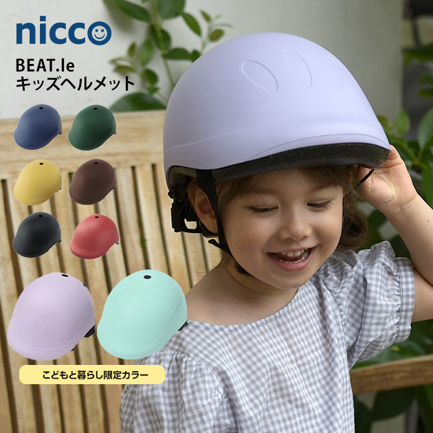 nicco ニコ BEAT.le(ビートル) キッズヘルメット  ヘルメット 子供用 子供 キッズ 自転車 ジュニア 男の子 女の子 おしゃれ 日本製  