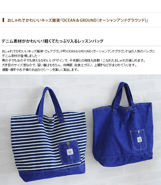 OCEAN＆GROUND オーシャンアンドグラウンド レッスンバッグ BLUE BLUE /レッスンバッグ/幼稚園バッグ/手提げバッグ/男の子/女の子/お稽古バッグ/デニム/入園祝い/おしゃれ/かわいい/ 