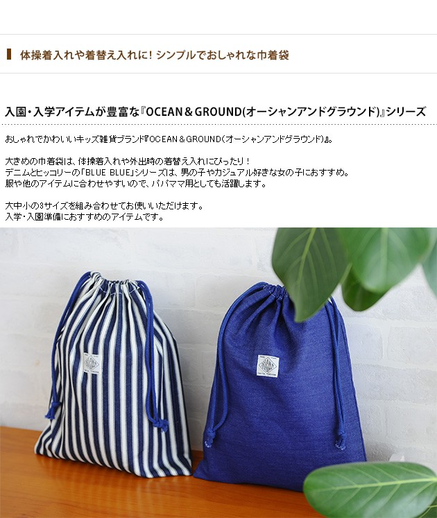 OCEAN＆GROUND オーシャンアンドグラウンド 巾着袋 大 BLUE BLUE /巾着/大/体操着入れ/体操着袋/着替え袋/男の子/女の子/おしゃれ/小学校/幼稚園/ 