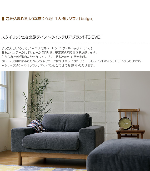 ソファー ソファ 1人掛け 1人 SIEVE シーヴ bulge sofa バージュ 