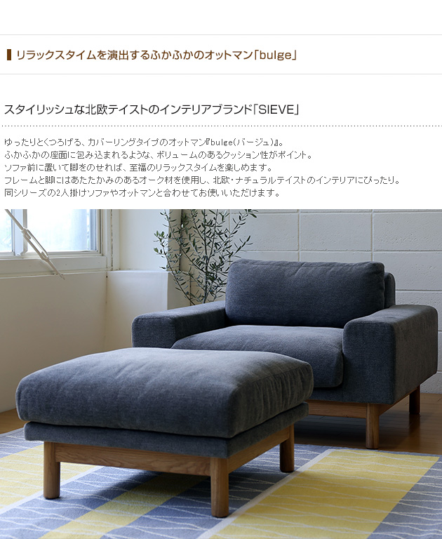 SIEVE(シーヴ)のbulge(バージュ) オーク無垢材 オットマンです。フェザーととシリコンフィル素材が使用された弾力感と柔らかな感触のスツール。北欧スタイルやカフェ風にも♪ オットマン チェア スツール 北欧 SIEVE シーヴ bulge バージュ ソファ