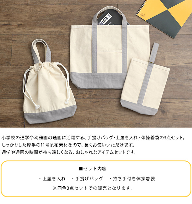 通学 通園 手提げバッグ 上履き入れ こどもと暮らしオリジナル 入園入学3点セット キャンバス 【ラッピング・メッセージカード対応】