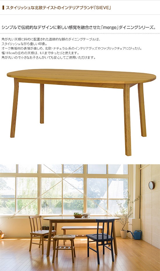 ダイニングテーブル 木製 無垢 幅150 SIEVE シーヴ merge dining table