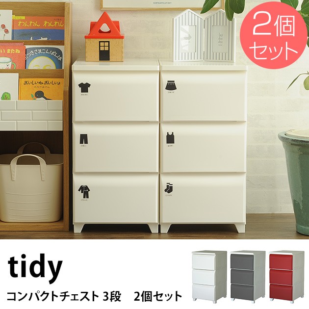 tidy　コンパクトチェスト 3段 2個セット /チェスト/プラスチックチェスト/プラチェスト/3段/三段/おしゃれ/シンプル/衣類収納/ケース/プラスチックケース/ 