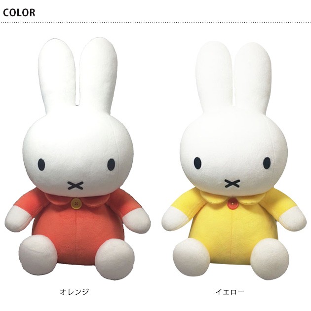 ぬいぐるみ ミッフィー miffi 人形 Dick Bruna L : オシャレな収納