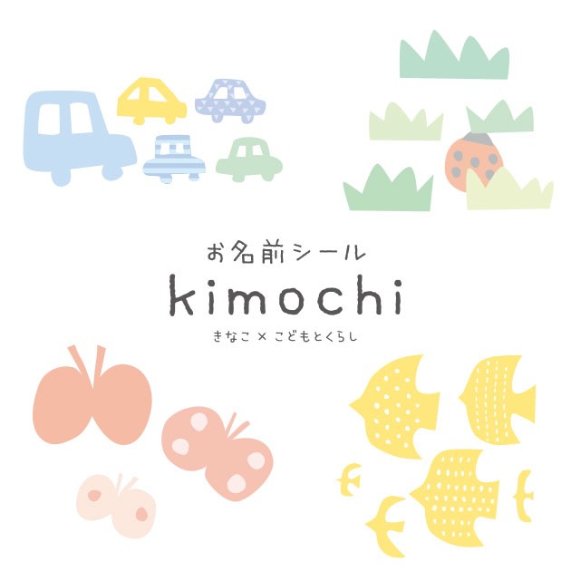 こどもと暮らし 撥水お名前シール2種セット kimochiシリーズ お名前シール 名入れ ネームシール 文房具 お道具箱 おはじき 入園 入学 幼稚園 かわいい 