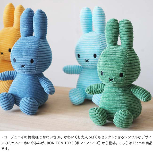 BON TON TOYS Miffy Corduroy 23cm   ミッフィー ぬいぐるみ 人形 シンプル プレゼント ブルーナ MIFFY  