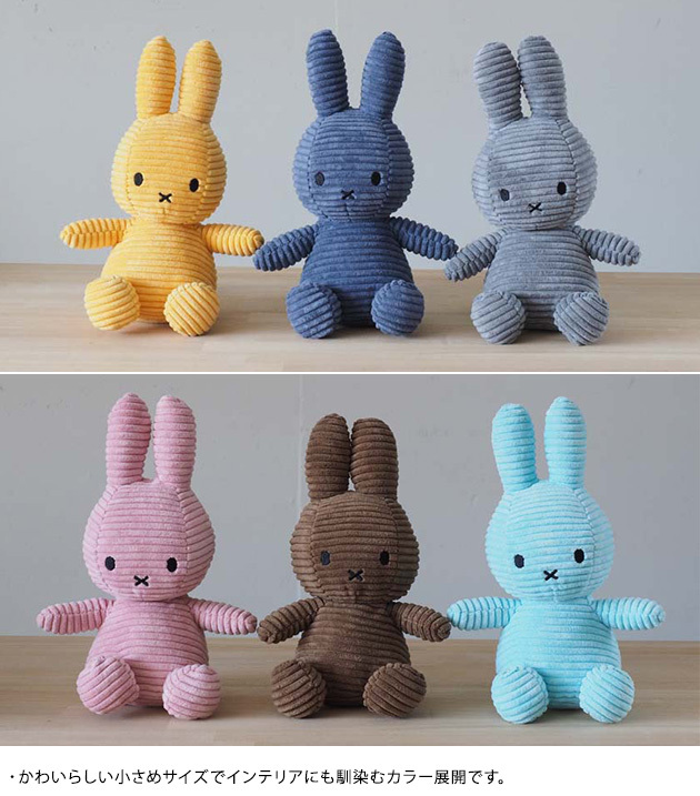 BON TON TOYS Miffy Corduroy 23cm   ミッフィー ぬいぐるみ 人形 シンプル プレゼント ブルーナ MIFFY  