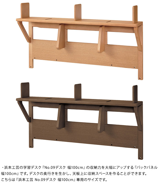 学習机 収納 学習デスク 日本製 浜本工芸 No.09バックパネル 幅100cm