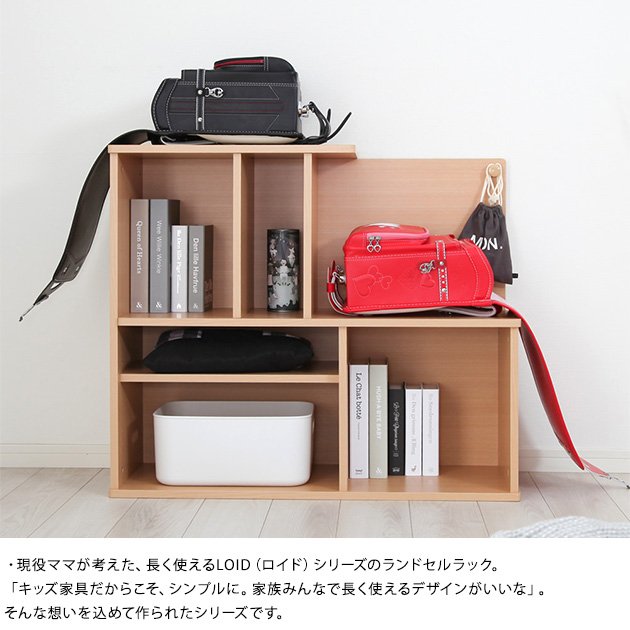 ランドセルラック LOID ロイド ランドセル 収納 ラック 北欧 シンプル 日本製 兄弟 ランドセル置き場 子供部屋 キッズ家具 