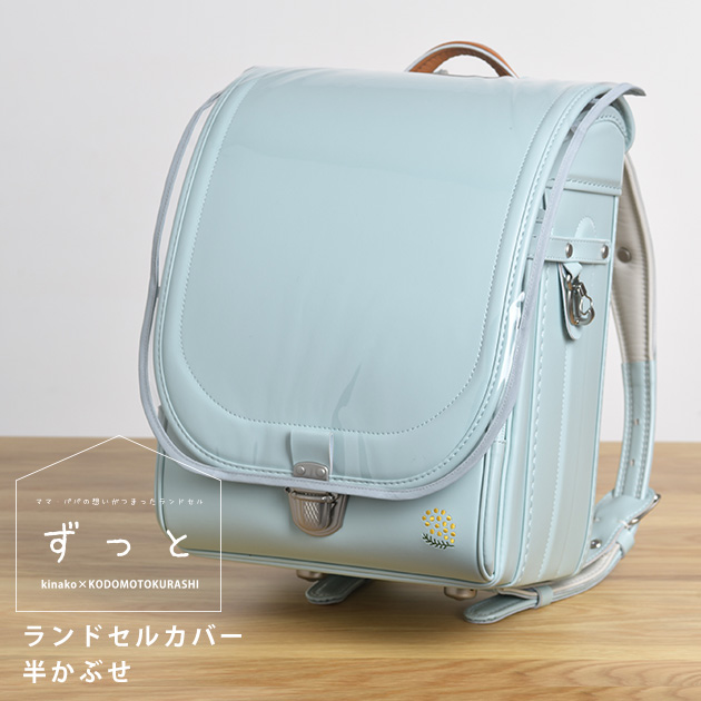 ランドセルカバー 半かぶせ 透明 日本製 きなこ×こどもと暮らし ずっと