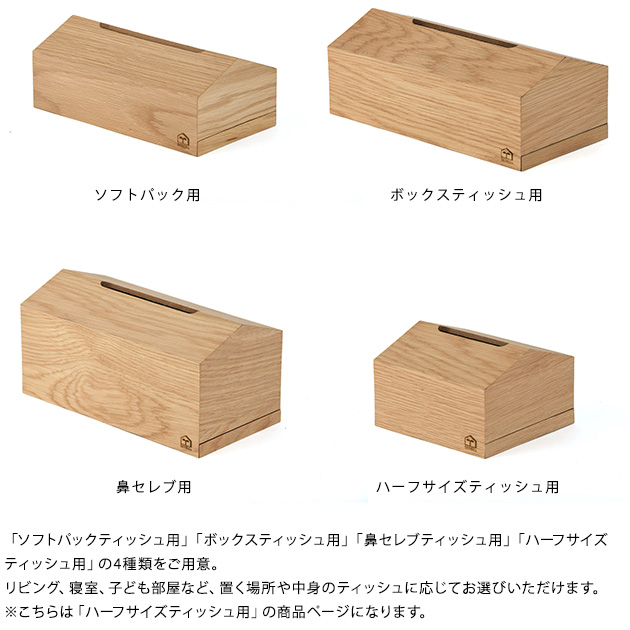 ティッシュケース ティッシュボックスケース 木製 ハーフサイズ tente テンテ WOOD House Style Half size