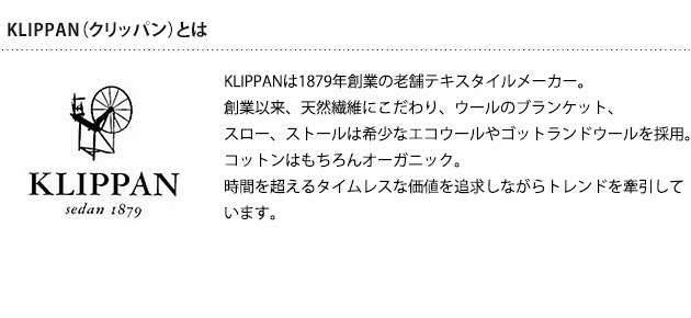 スローケット ブランケット 高級 おしゃれ KLIPPAN クリッパン【正規