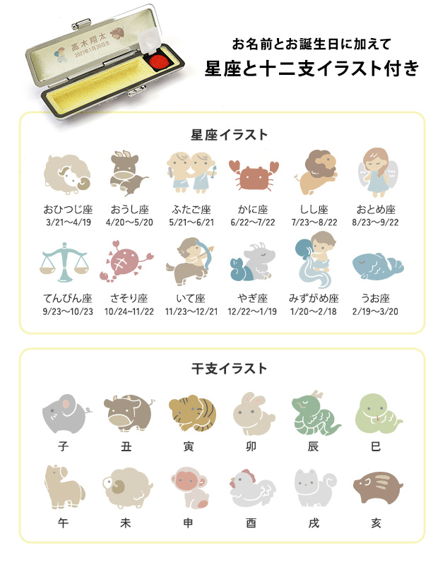 こどもと暮らし 名入れ印鑑 誕生月星座と干支イラスト入りケース付き