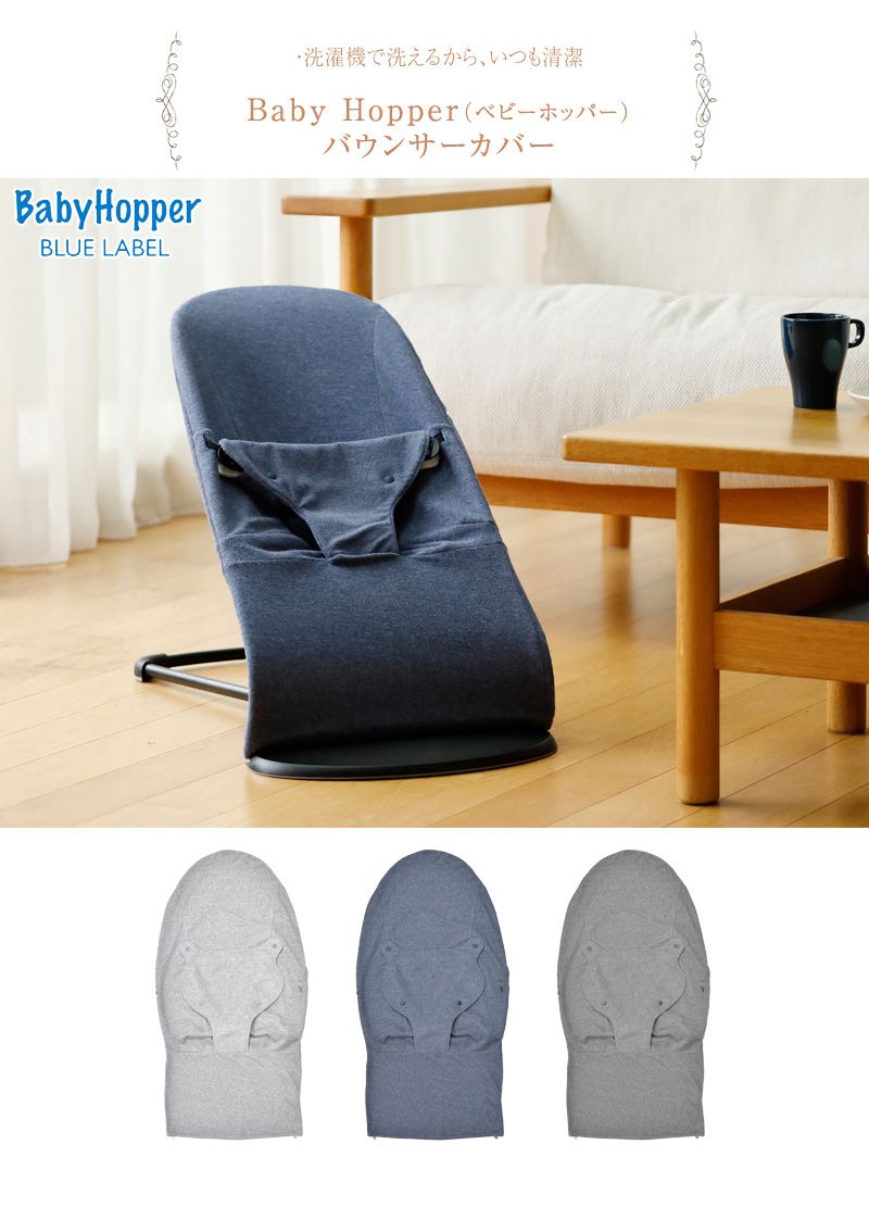 BabyHopper ベビービョルン バウンサー カバー おしゃれ 洗える ベビー