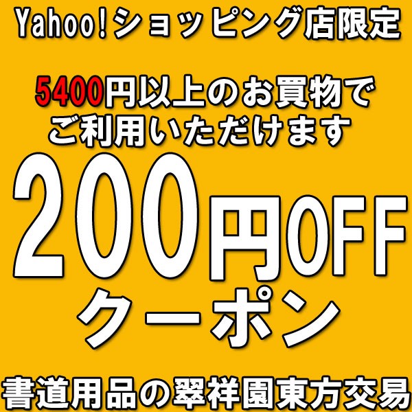 ５４００円以上のお買い物でご利用いただけます２００円ＯＦＦクーポン