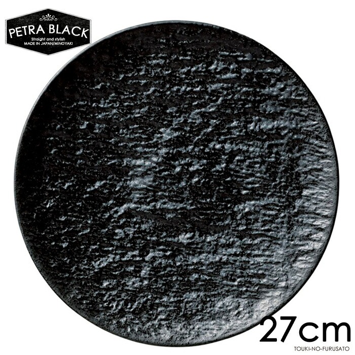 食器 お皿 大皿 ペトラブラック27cm丸皿 直径27cm PTプレート スレート