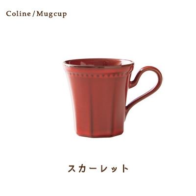 マグカップ コーヒーカップ Cline(コリーヌ) マグカップ 5カラー 300cc