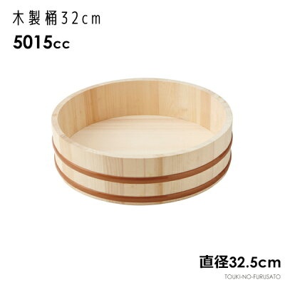 光洋陶器 【送料無料※】木製 桶（32cm） 直径32.5cm 約4合 容量5015cc