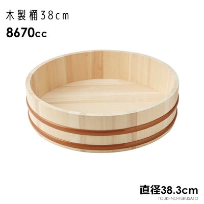 木桶 特大 光洋陶器 【送料無料】木製 桶（38cm） 直径38.3cm 約7合 容量8670cc