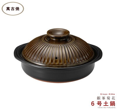 菊花 土鍋 正規品 銀峯 アメ 6号鍋 1人用サイズ 850cc お一人分 三重