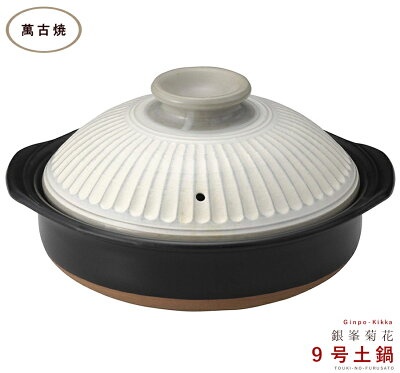 銀峯陶器 菊花 土鍋 9号 [粉引] (鍋) 価格比較 - 価格.com