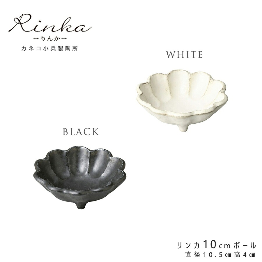 食器 おしゃれ 土物風 リンカ10cmボウル 白練 黒練 10.5×4cm カネコ