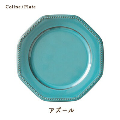 お皿 おしゃれ 取り皿 中皿 ケーキ皿 食器 5色 Cline(コリーヌ