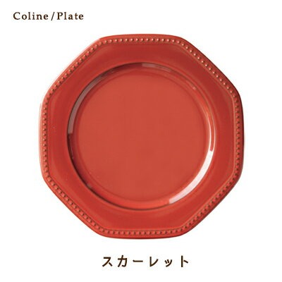 お皿 おしゃれ 取り皿 中皿 ケーキ皿 食器 5色 Cline(コリーヌ
