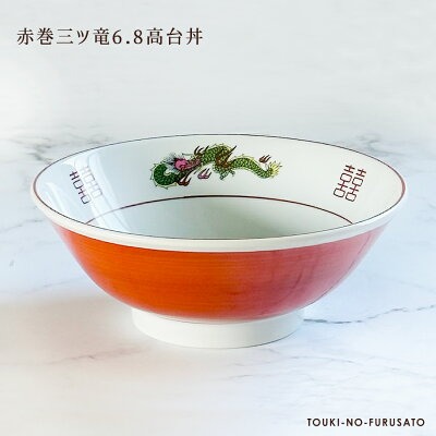 送料無料※【5個セット】ラーメン どんぶり 赤巻三ツ竜6.8高台丼 容量