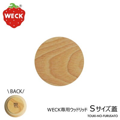 【正規品】WECKウェック専用 木製フタSサイズ ウッドリッド S 直径6.7cm 蓋単品 ラバーウッド 木の蓋 フタ WECK本体の直径7cm用 保存容器 密封容器｜touki-furusato