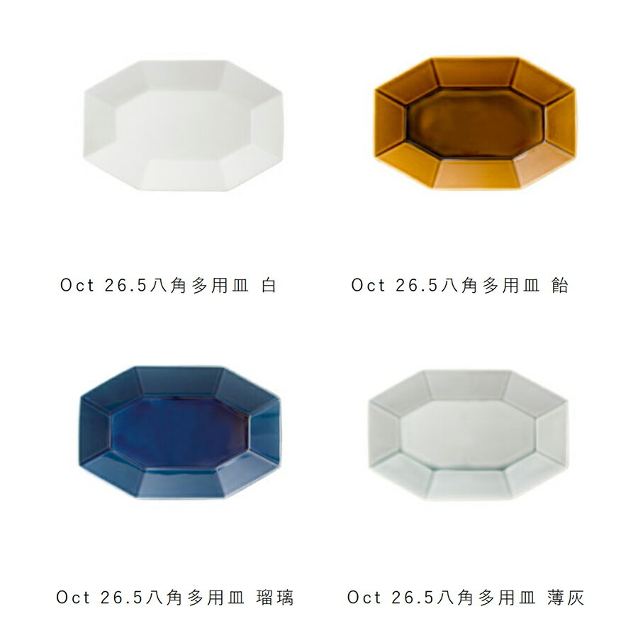 小田陶器 【送料無料】Oct-オクト-26.5八角プレート サイズ長辺26.5cm