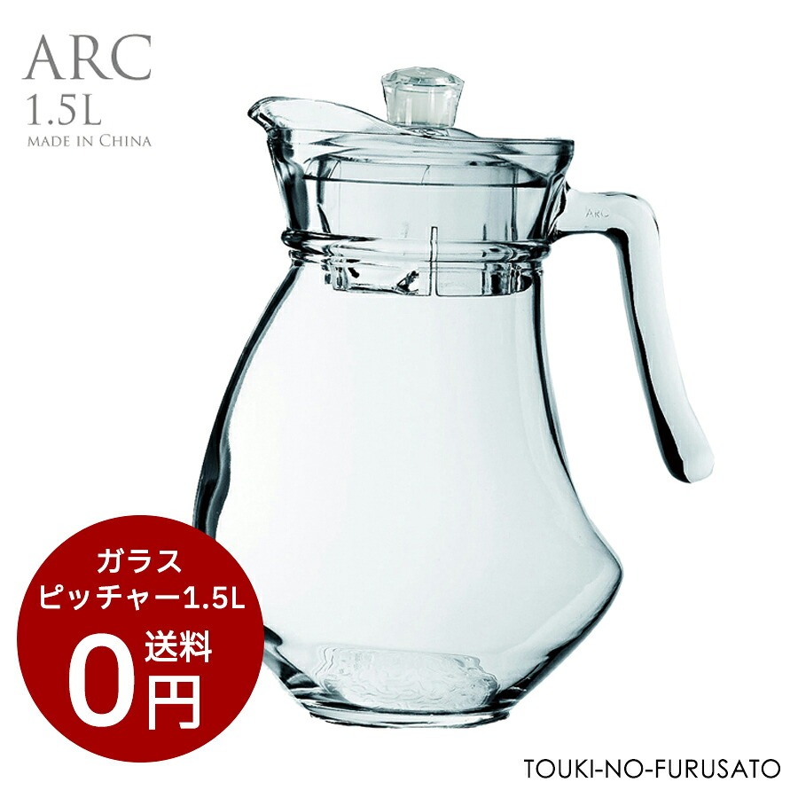 アルクインターナショナル 送料無料 ガラスピッチャー 1.5L おしゃれ