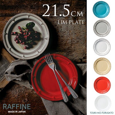 光洋陶器 食器 おしゃれ ラフィネ21.5cmリムプレート(6カラー) 丸皿