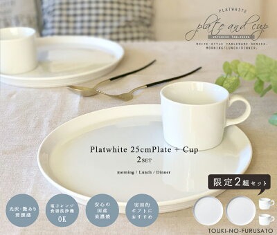 お二人分食器セット送料無料】 プラットホワイト25cmプレート