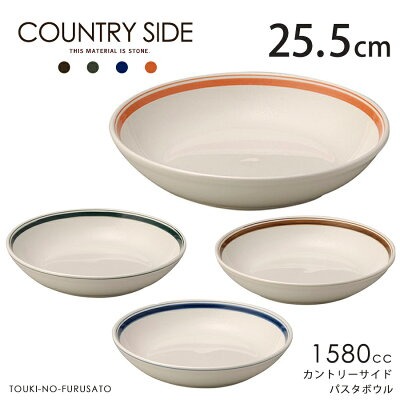 COUNTRY SIDE 丸皿 25cm 食器 おしゃれ 4カラー カントリーサイド25.5cmパスタボウル 深