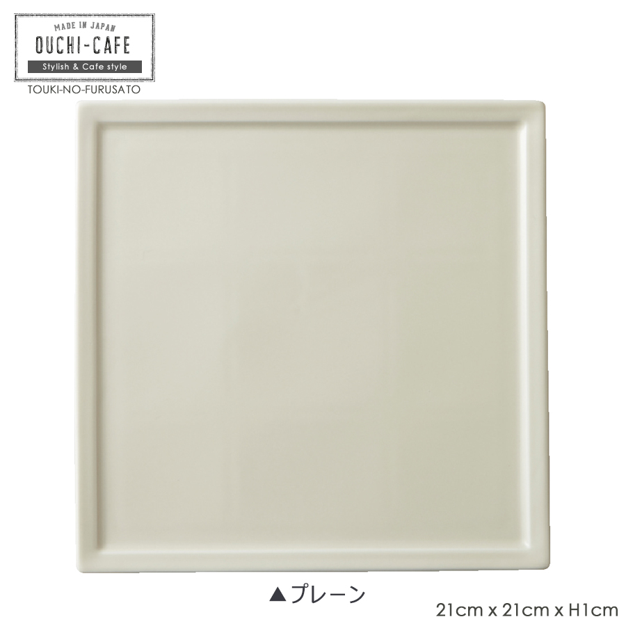 食器 お皿 おしゃれ OUCHI CAFEフレームスクエアプレートL 21×1cm 大皿