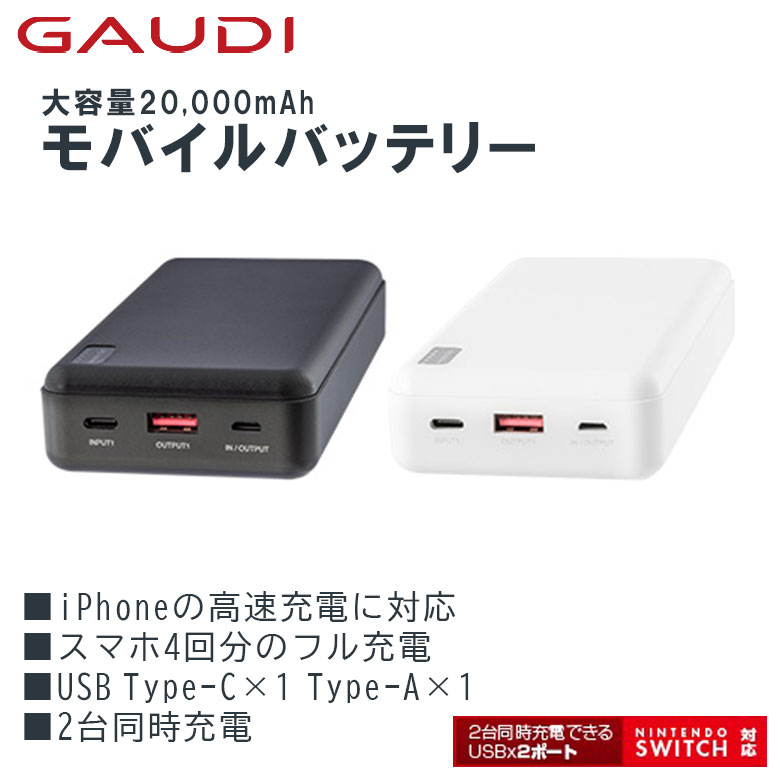 モバイルバッテリー 大容量 20000mAh 高速充電 PD NintendoSwitch 2台同時 充電 スマホ ゲーム ブラック ホワイト  GBT200F ゲーム